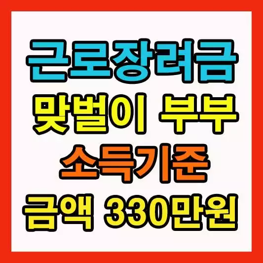 근로장려금 맞벌이 부부 소득기준 연봉에 따른 330만원 계산법
