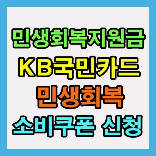 민생회복지원금 KB국민카드 신청 방법 사이트 체크 신용카드 혜택 바로가기