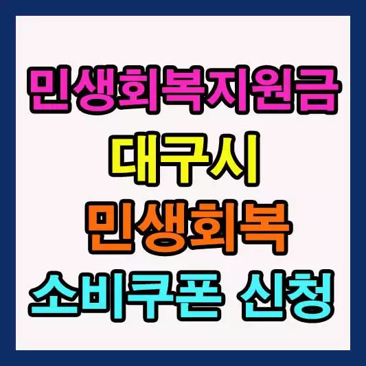 민생회복지원금 대구 신청 방법 사용처 가맹점 요약정리 바로가기