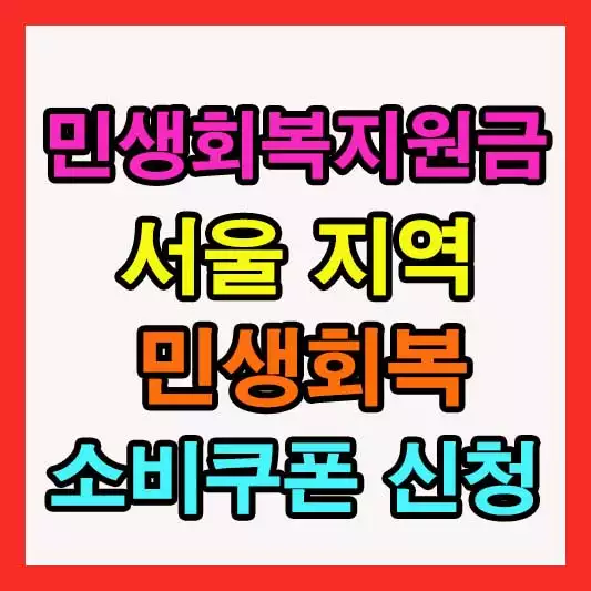 민생회복지원금 서울 신청 방법 사용처 유의사항 바로가기