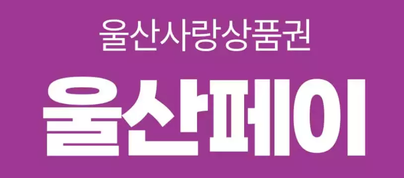 울산페이