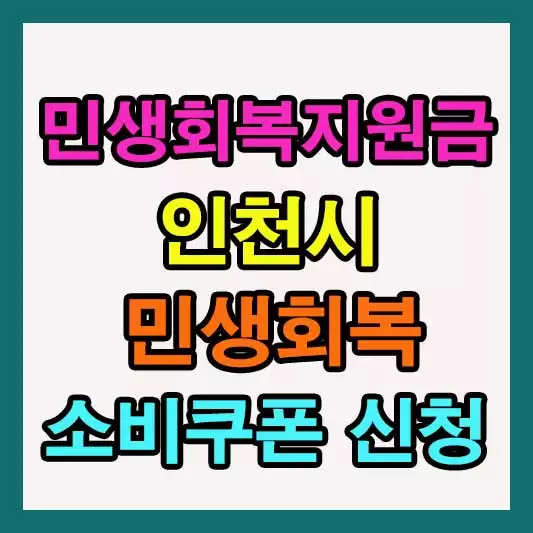 민생회복지원금 인천 신청 방법 사용처 가맹점 인천e음 카드 바로가기