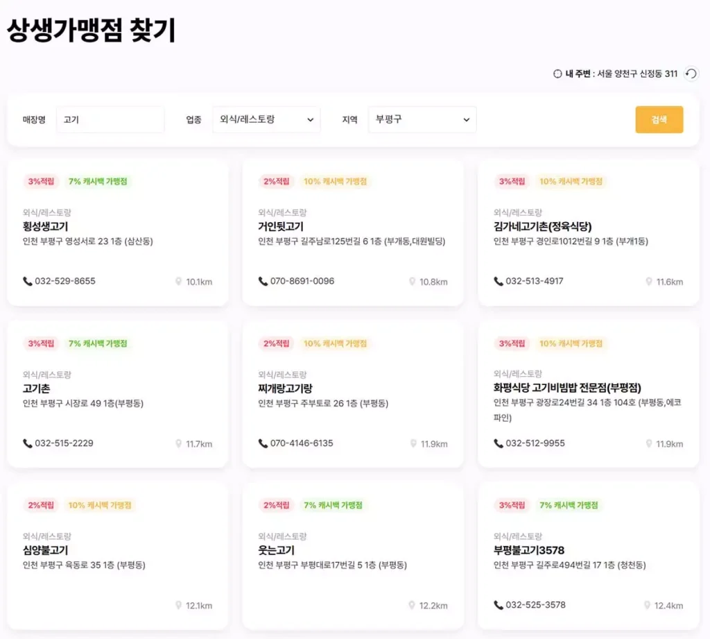 민생회복지원금 인천 상생가맹점 찾기