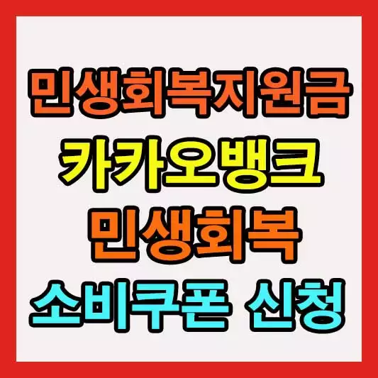 민생회복지원금 카카오뱅크 신청 사용처 체크카드 신용카드 혜택 바로가기