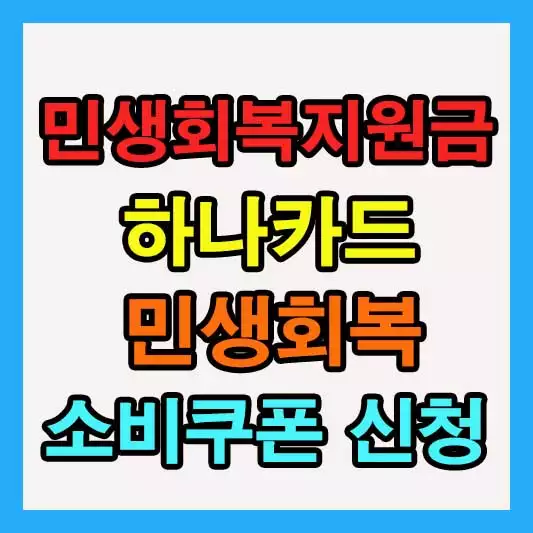 민생회복지원금 하나카드 신청 방법 사이트 체크 신용카드 혜택 바로가기